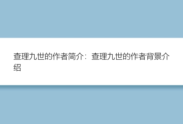 查理九世的作者简介：查理九世的作者背景介绍