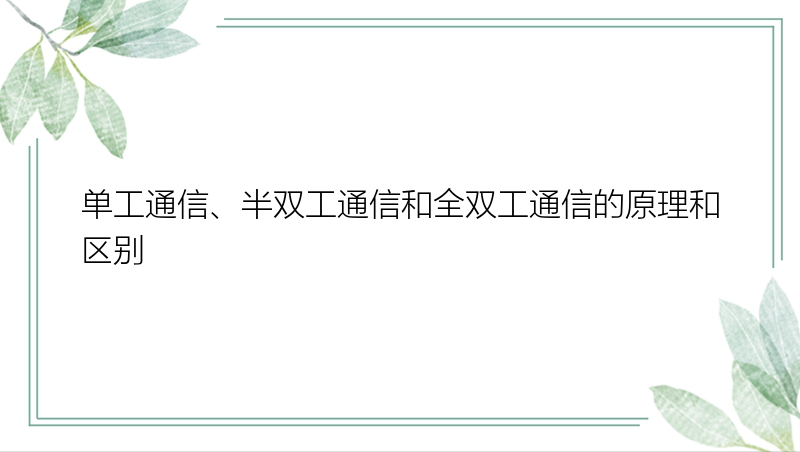 单工通信、半双工通信和全双工通信的原理和区别