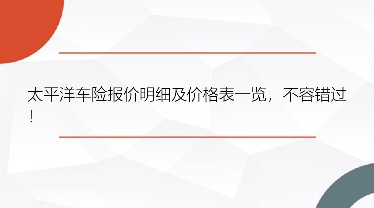 太平洋车险报价明细及价格表一览，不容错过！