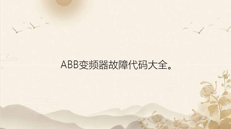 ABB变频器故障代码大全。