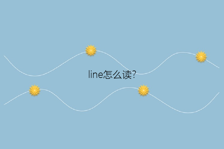 line怎么读？