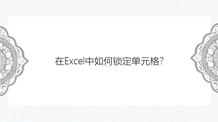 在Excel中如何锁定单元格？