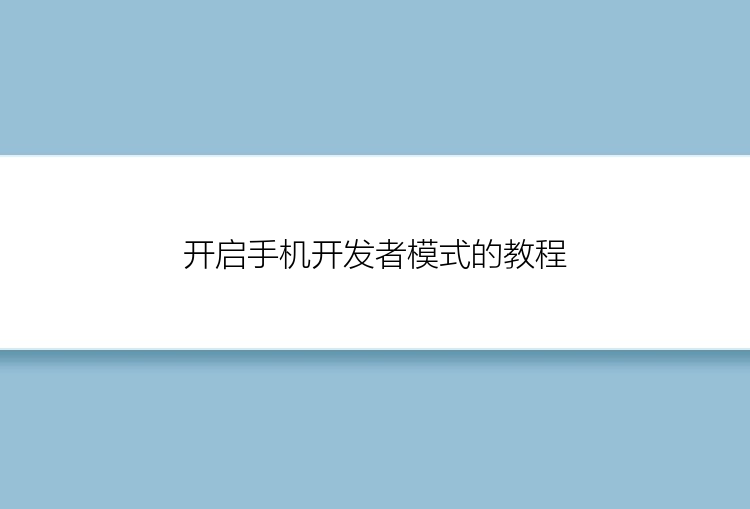 开启手机开发者模式的教程