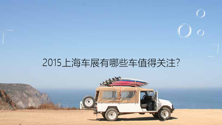 2015上海车展有哪些车值得关注？