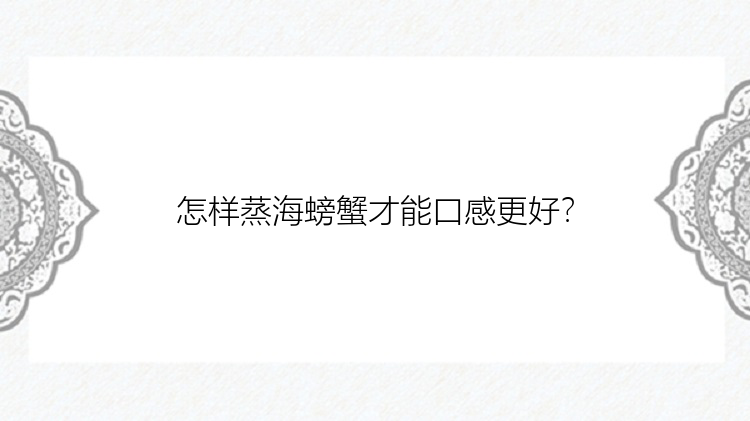 怎样蒸海螃蟹才能口感更好？