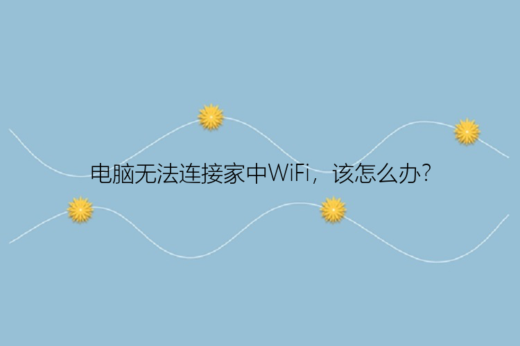 电脑无法连接家中WiFi，该怎么办？