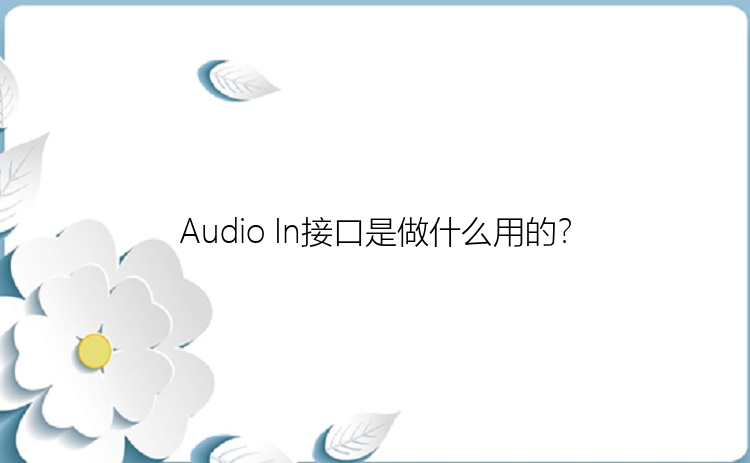Audio In接口是做什么用的？