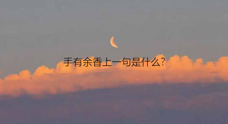 手有余香上一句是什么？