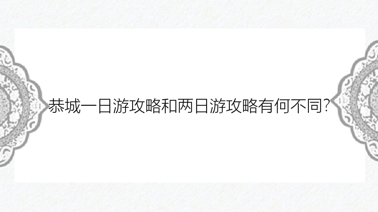 恭城一日游攻略和两日游攻略有何不同？