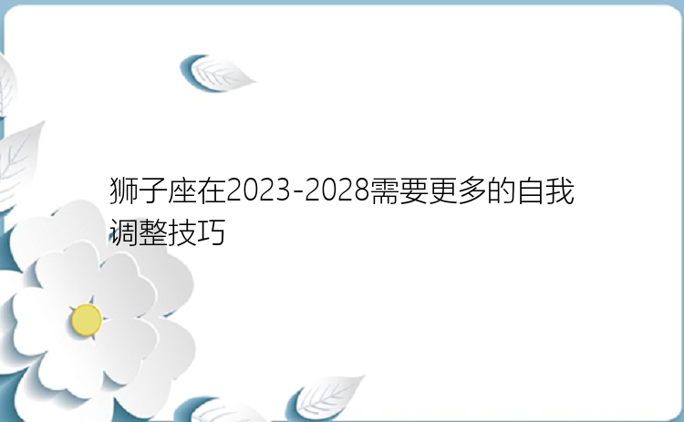 狮子座在2023-2028需要更多的自我调整技巧