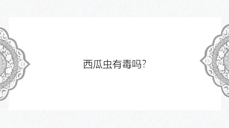 西瓜虫有毒吗？