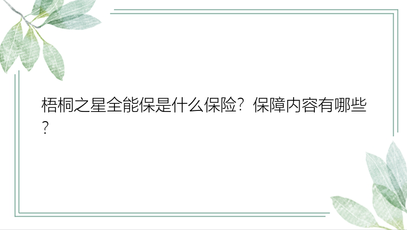 梧桐之星全能保是什么保险？保障内容有哪些？