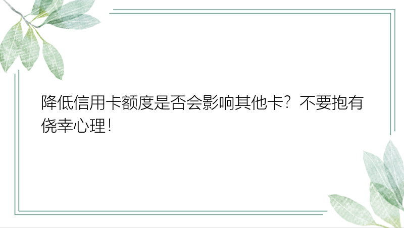 降低信用卡额度是否会影响其他卡？不要抱有侥幸心理！