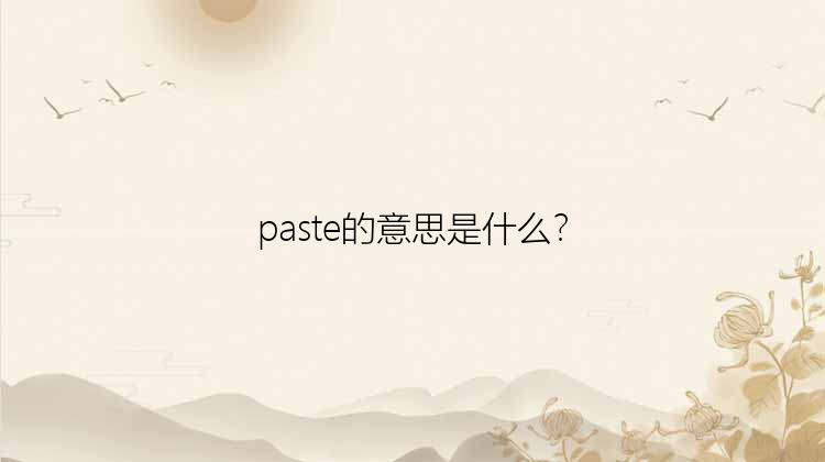 paste的意思是什么？