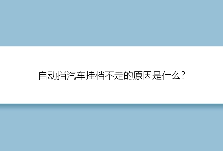 自动挡汽车挂档不走的原因是什么？