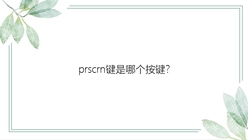 prscrn键是哪个按键？