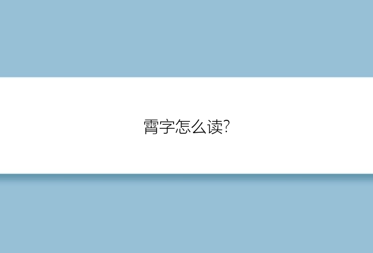 霄字怎么读?