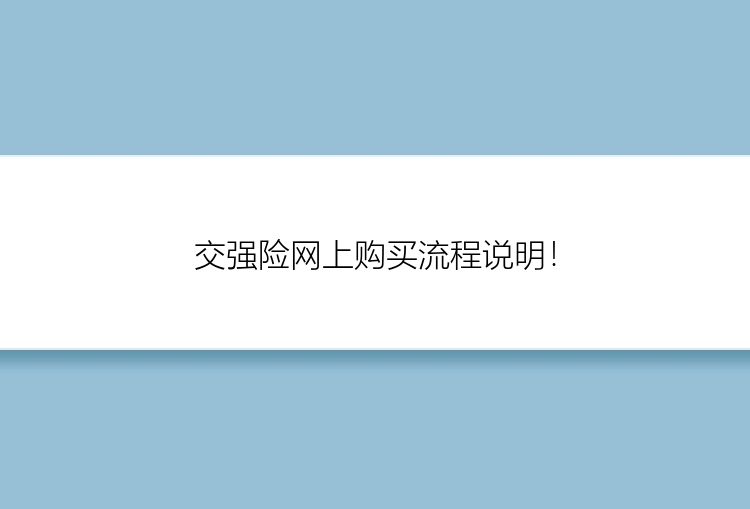 交强险网上购买流程说明！