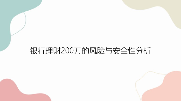 银行理财200万的风险与安全性分析