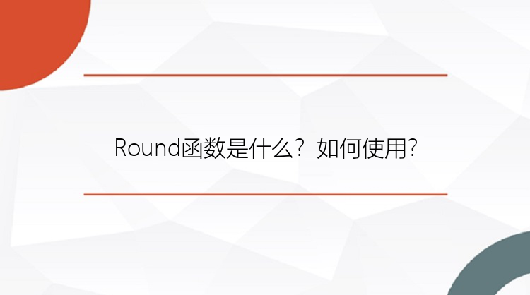 Round函数是什么？如何使用？