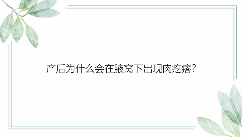 产后为什么会在腋窝下出现肉疙瘩？