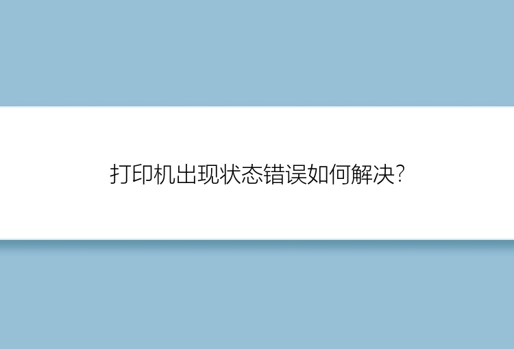 打印机出现状态错误如何解决？