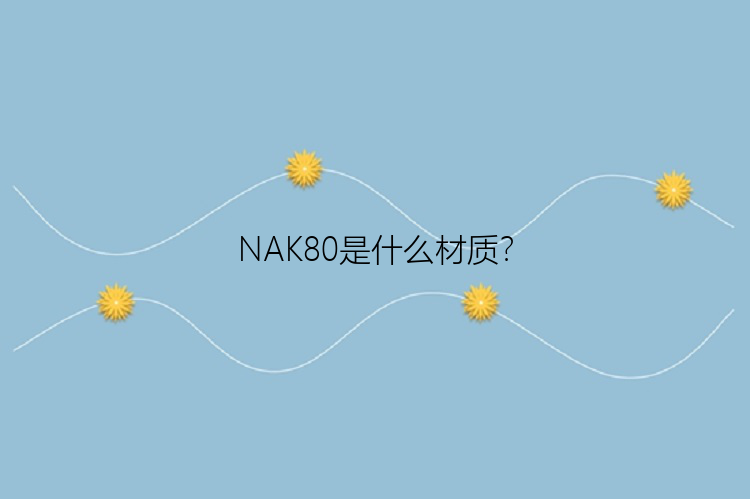 NAK80是什么材质？