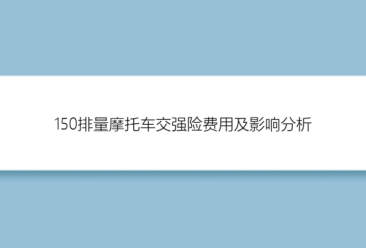 150排量摩托车交强险费用及影响分析