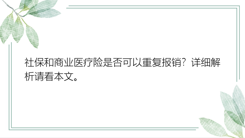 社保和商业医疗险是否可以重复报销？详细解析请看本文。