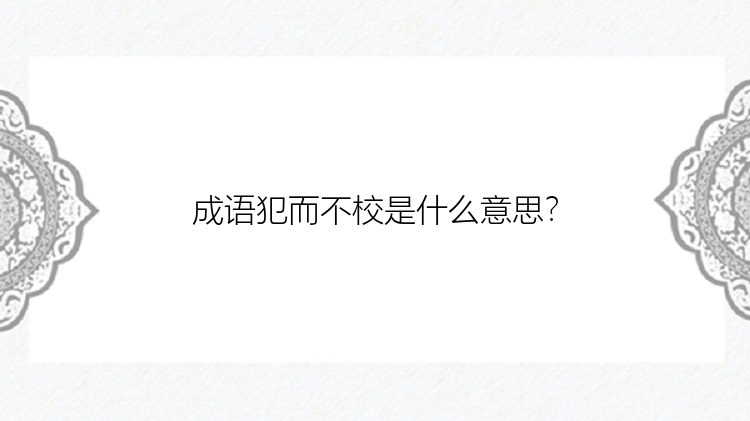 成语犯而不校是什么意思？