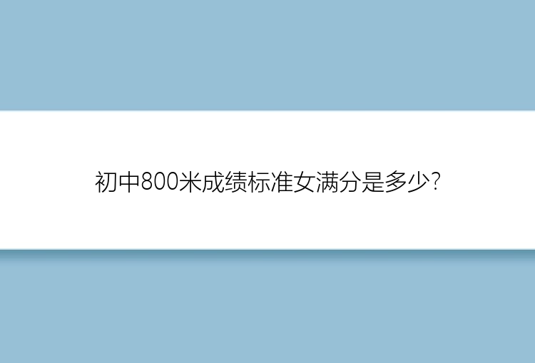 初中800米成绩标准女满分是多少？