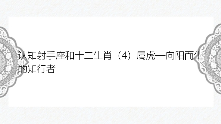 认知射手座和十二生肖（4）属虎—向阳而生的知行者