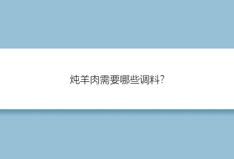 炖羊肉需要哪些调料？