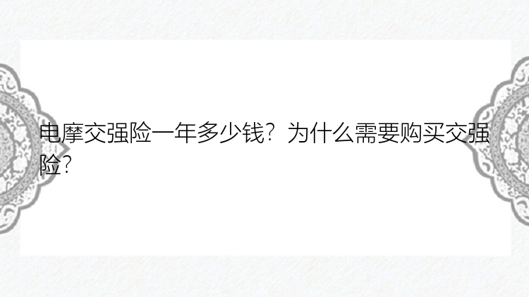 电摩交强险一年多少钱？为什么需要购买交强险？