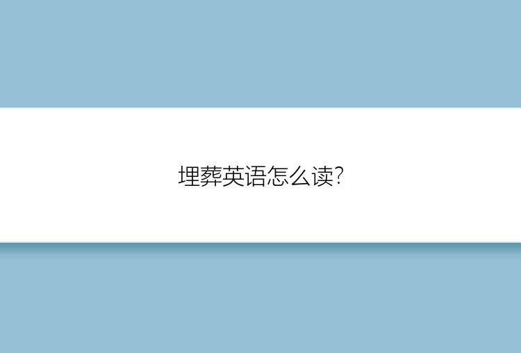 埋葬英语怎么读？