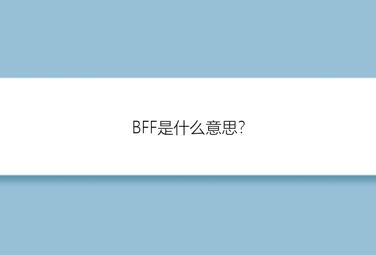 BFF是什么意思？