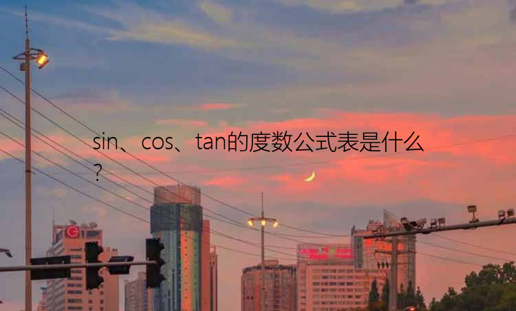 sin、cos、tan的度数公式表是什么？