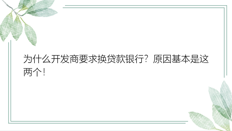 为什么开发商要求换贷款银行？原因基本是这两个！