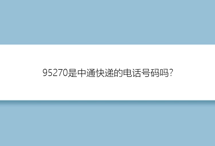 95270是中通快递的电话号码吗？