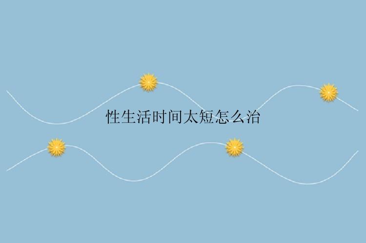 性生活时间太短怎么治