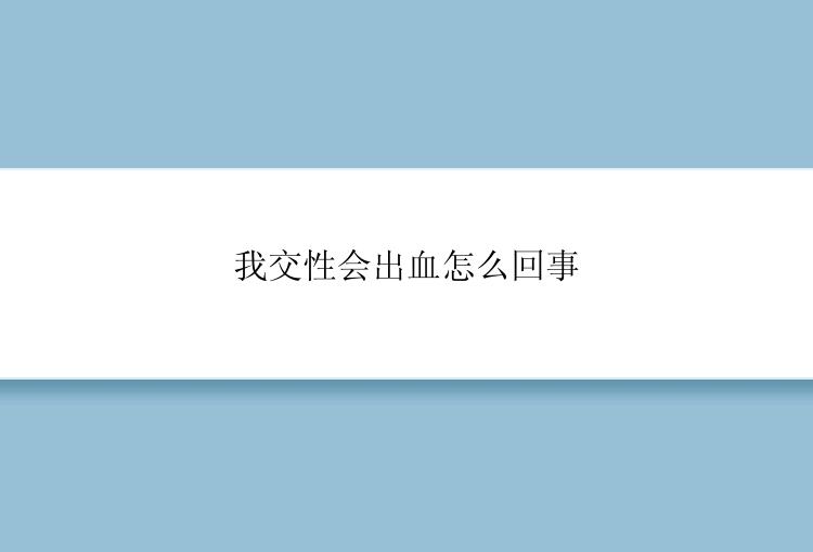 我交性会出血怎么回事