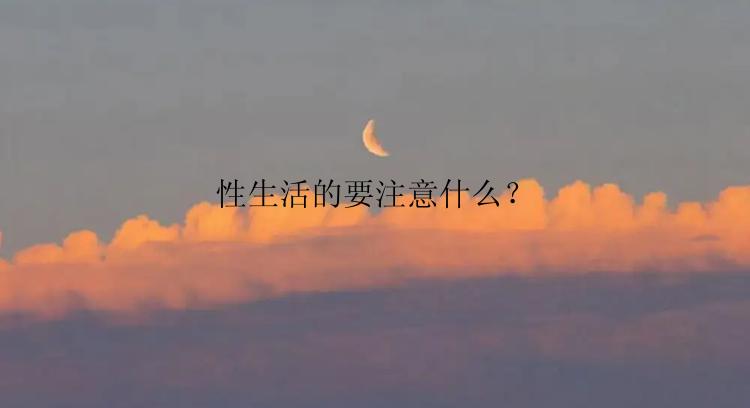 性生活的要注意什么？