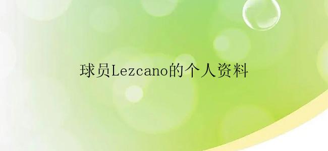 球员Lezcano的个人资料