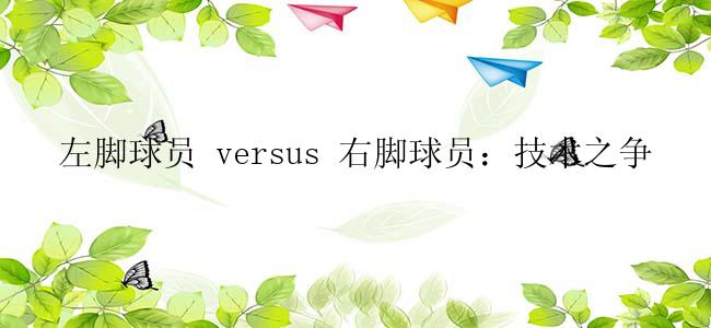 左脚球员 versus 右脚球员：技术之争