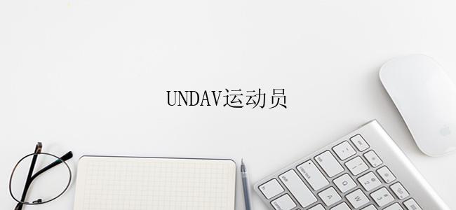 UNDAV运动员