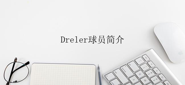 Dreler球员简介