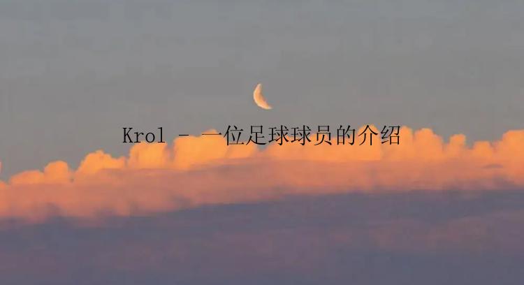 Krol - 一位足球球员的介绍