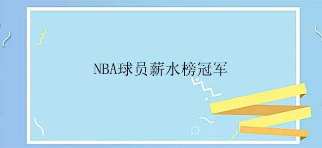 NBA球员薪水榜冠军