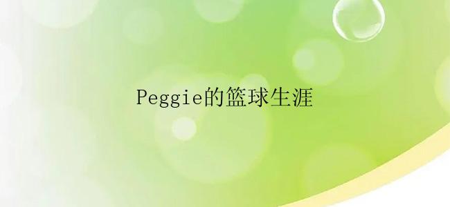 Peggie的篮球生涯