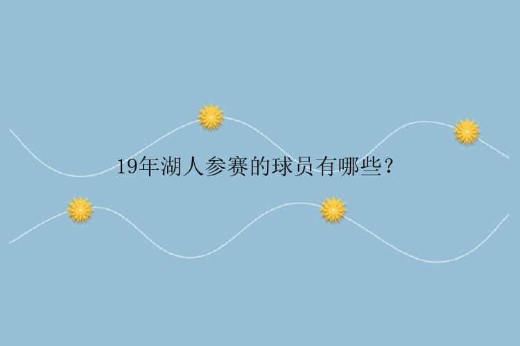 19年湖人参赛的球员有哪些？